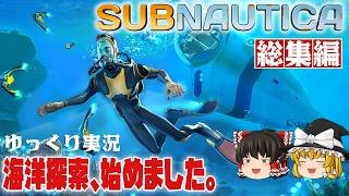 【サブノーティカ 総集編】ゆるく楽しむ海洋サバイバル【ゆっくり実況】 [Subnautica]