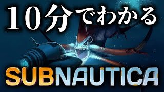 ざっくり解説！サブノーティカのストーリー【深海ホラー】