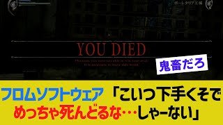 フロムゲー「こいつ下手くそでめっちゃシんどるな…しゃーない」【ゆっくり解説】
