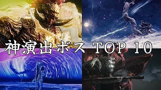 【センスの塊】 フロムゲー神演出ボスランキング TOP 10 ~ Boss Ranking TOP 10 ~ Dark Souls3 - Bloodborne - SEKIRO - ELDENRING