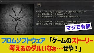フロムソフトウェア「ゲームのストーリー考えるのダルいなぁ…せや！」【ゆっくり解説】