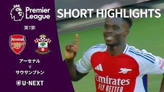 【ショートハイライト｜アーセナル v サウサンプトン】プレミアリーグ 24/25 第7節