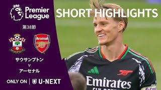 【ショートハイライト｜サウサンプトン v アーセナル】プレミアリーグ24/25 第38節