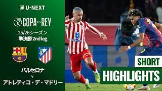 【バルセロナ v アトレティコ・デ・マドリー｜ショートハイライト】コパ・デル・レイ25/26 準決勝 2nd leg