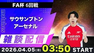 【FA杯準々決勝】サウサンプトンvsアーセナル雑談配信（※映像なし）