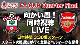 【同時視聴ライブ】俺たちのFAカップ サウサンプトン vs アーセナル
