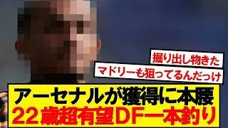 【速報】アーセナル、22歳の超有望DFに獲得に本腰へ！！！！！