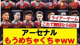 アーセナルさん、もうめちゃくちゃwwwww