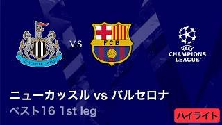 【4/8(水)～CL準々決勝！】ロングハイライト／CL 2025-26シーズン ベスト16 1st leg ニューカッスル vs バルセロナ【WOWOW】