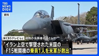 イラン上空で撃墜された戦闘機の乗員1人を米軍が救出　残る1人も捜索続ける｜TBS NEWS DIG