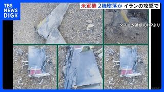 イラン上空で米軍F15戦闘機が撃墜 乗員捜索のため出動のA10攻撃機も墜落　 戦闘機の乗員1人救出も残る1人の捜索続く　米報道｜TBS NEWS DIG