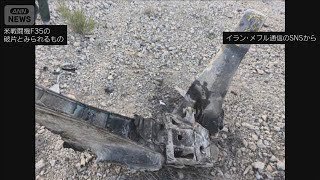 革命防衛隊が米軍F35戦闘機を撃墜「防空システム完全破壊」トランプ氏の主張は虚偽(2026年4月3日)