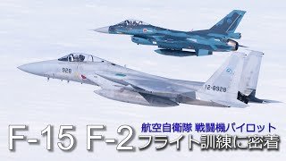 【航空自衛隊】戦闘機のフライトシーン映像集 飛行訓練に密着 テストパイロット「F-15」「F-2」 　4K撮影　「 JASDF TEST PILOT 」