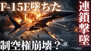 F-15EとA-10が撃墜！救難ヘリ被弾！米軍の制空権に何が起きた？