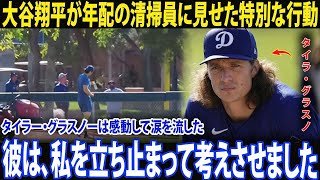 ［大谷翔平］「心に触れた瞬間」―― タイラー・グラスノーが、練習中に年配の清掃員へ向けた大谷翔平の特別な行動に涙した
