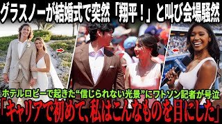 グラスノーが結婚式で突然「大谷翔平！」と叫び会場騒然！ホテルロビーで起きた“信じられない光景”にワトソン記者が号泣！真美子からメーガンへのプレゼントも話題に！