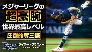 【超豪腕】世界最高レベルのとんでもねぇ投手タイラー・グラスノーの圧倒的奪三振 MLB Tyler Glasnow