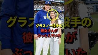㊗️60万再生！【衝撃】大谷、真美子夫人よりもドラマチック！グラスノーの彼女さんとの出会い方がとんでもないと話題に！#shorts #大谷翔平 #野球