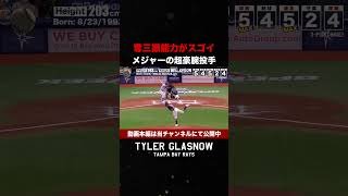 奪三振能力に特化したメジャーの超本格派投手タイラー・グラスノー #shorts  #mlb  #プロ野球
