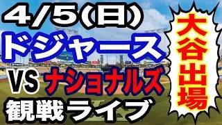 【大谷翔平 出場！】【ドジャース戦ライブ】4/5(日曜日)  ドジャース  VS ナショナルズ 観戦ライブ  #大谷翔平 #山本由伸  #ライブ配信