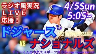 【大谷出場・同時視聴ライブ応援】MLBドジャースVSナショナルズをラジオ風に実況ライブ応援！　＃山本由伸　＃大谷翔平　＃ドジャース　＃Dodgers　＃MLBLIVE　＃MLBライブ　＃野球