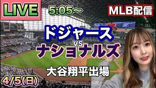【大谷翔平出場】ドジャース vs ナショナルズ MLB配信⚾26/4/5