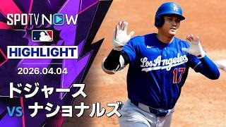 【大谷が今季第1号同点3ラン含む2安打4打点｜試合ハイライト】ドジャースvsナショナルズ MLB2026シーズン 4.4