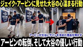 【大谷翔平／海外の反応】ナショナルズのジェイク・アービンが試合後、ある理由で大谷に近づこうとしたトンネルでの一幕―― 転倒してしまったアービンに対し、大谷翔平が見せた温かい行動が感動を呼んだ。