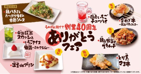 写真・図版（1枚目）| 『うぬぼれ続けて創業40周年 ありがとうフェア』第5弾　創業初期の人気創作串「とり天マヨ串」が復刻、温玉を使った新感覚スイーツ「温玉deプリン」など全8品を4月1日より提供開始 | AERA DIGITAL（アエラデジタル）