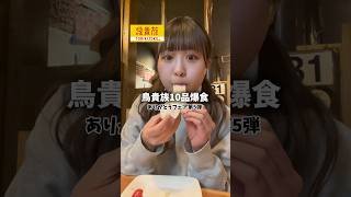 【爆食】鳥貴族ありがとうフェア第5弾！全種類レビュー #鳥貴族