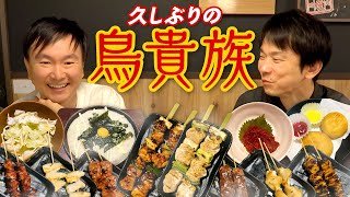 【鳥貴族】かまいたちが久しぶりに鳥貴族で思い出のメニューを堪能！