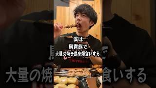【ぼっち飯】鳥貴族で大量の焼き鳥をドカ食いするぼっち。