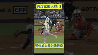 【鄧愷威】本場第5次三振!再度三振大谷翔平! 巨人新秀鄧愷威先發對決道奇09/20~ #MLB#SF