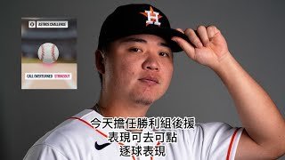 2026/04/02 鄧愷威臨危受命擔任後援 表現可圈可點 並且投出一季三振 愷威逐球紀錄 繼續加油愷威 站穩大聯盟