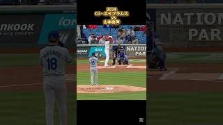 【山本由伸】vs CJ・エイブラムス 2024 CJ Abrams Yoshinobu Yamamoto #shorts