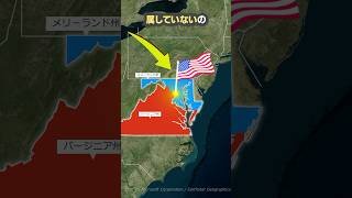 なぜアメリカのワシントンD.C.はどの州にも属さないのか？#shorts