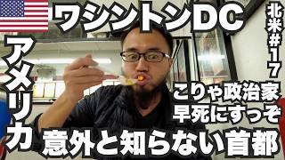 ワシントンD.C.34歳ひとり旅🇺🇸意外と知らないアメリカの首都に行ってみた。【北米#17】2023年10月20日〜23日