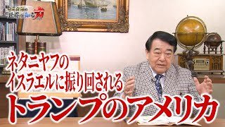 「イラン攻撃の衝撃―不必要な戦争を拒否する勇気と構想」（寺島実郎の世界を知る力#66／2026年3月15日放送）