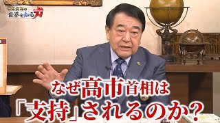 「総選挙が示した本質は何か？―真の「中道」の再考」（寺島実郎の世界を知る力#65／2026年2月15日放送）
