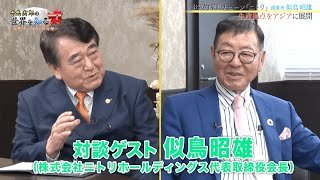 【ゲスト 似鳥昭雄】寺島実郎の世界を知る力対談篇〜時代との対話〜＃5（2021年8月22日放送）