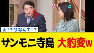 【続報】サンデーモーニングさん、左翼政治評論家・寺島実郎さんが豹変するwww