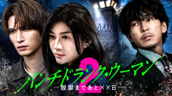 『パンチドランク・ウーマン −脱獄まであと××日−』Season2 Huluにて独占配信 出演者情報・メインビジュアル・特報映像解禁！