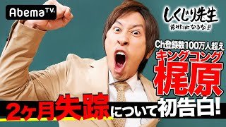 キンコン梶原(カジサック）、芸能界から姿を消したヤバすぎる理由！｜しくじり先生｜地上波・AbemaTVで放送中