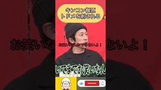 トドメをさされるキンコン梶原ことカジサック【キングコング×オードリー】