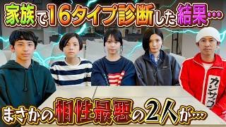 【まさかの相性最悪…】家族で16タイプ性格診断した結果…