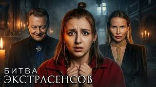 Новая битва экстрасенсов 25 Сезон: Серия 4 | Премьера