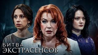 Новая битва экстрасенсов 25 Сезон: Серия 3 | Премьера