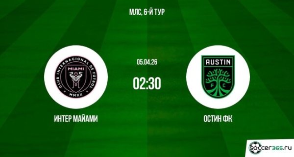 Интер Майами &mdash; Остин ФК: превью