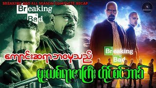 ကျောင်းဆရာဘ၀မှသည် မူးယစ်ရာဇာကြီး ဟိုင်စင်ဘာ့ခ်    Series4U   Breaking Bad All Season Complete Recap
