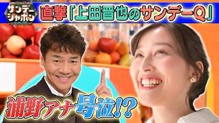 【浦野アナ号泣⁉上田晋也が超絶ドッキリ】「サンデーQ」進行役に大抜擢2026/3/15OA